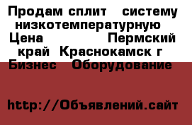 Продам сплит - систему низкотемпературную › Цена ­ 332 000 - Пермский край, Краснокамск г. Бизнес » Оборудование   